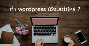 cost for make wordpress 1