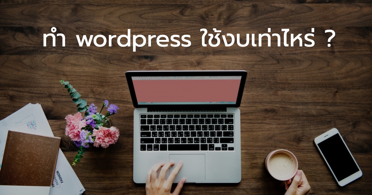 ทำ wordpress ใช้งบเท่าไหร่