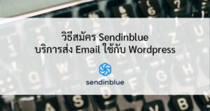 วิธีสมัคร Sendinblue บริการส่ง Email ใช้กับ WordPress ก็ได้