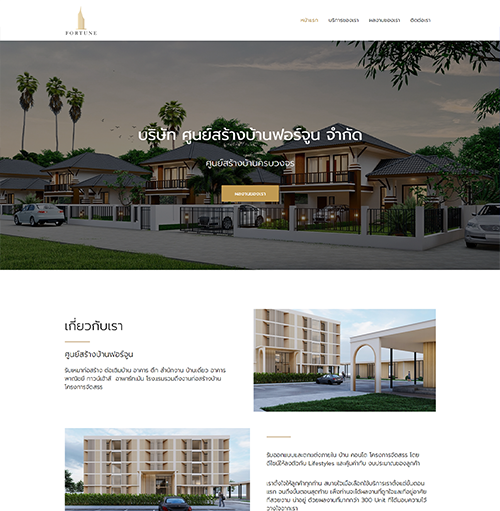 fortunehomebuilding ศูนย์รับสร้างบ้าน