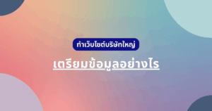 ทำเว็บไซต์องค์กร/บริษัทขนาดใหญ่