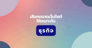 เลือกขนาดเว็บให้เหมาะกับธุรกิจ