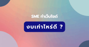 SME ทำเว็บไซต์ งบเท่าไหร่