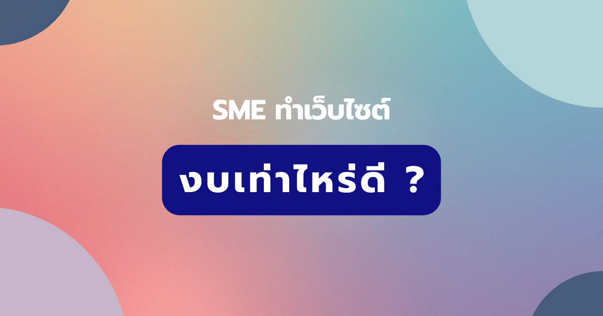 SME ทำเว็บไซต์ งบเท่าไหร่