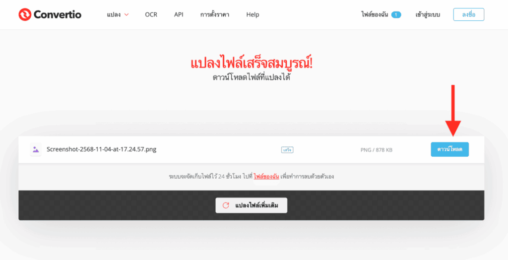 ดาวโหลดไฟล์รูปภาพที่แปลงเสร็จแล้วใน Convertio