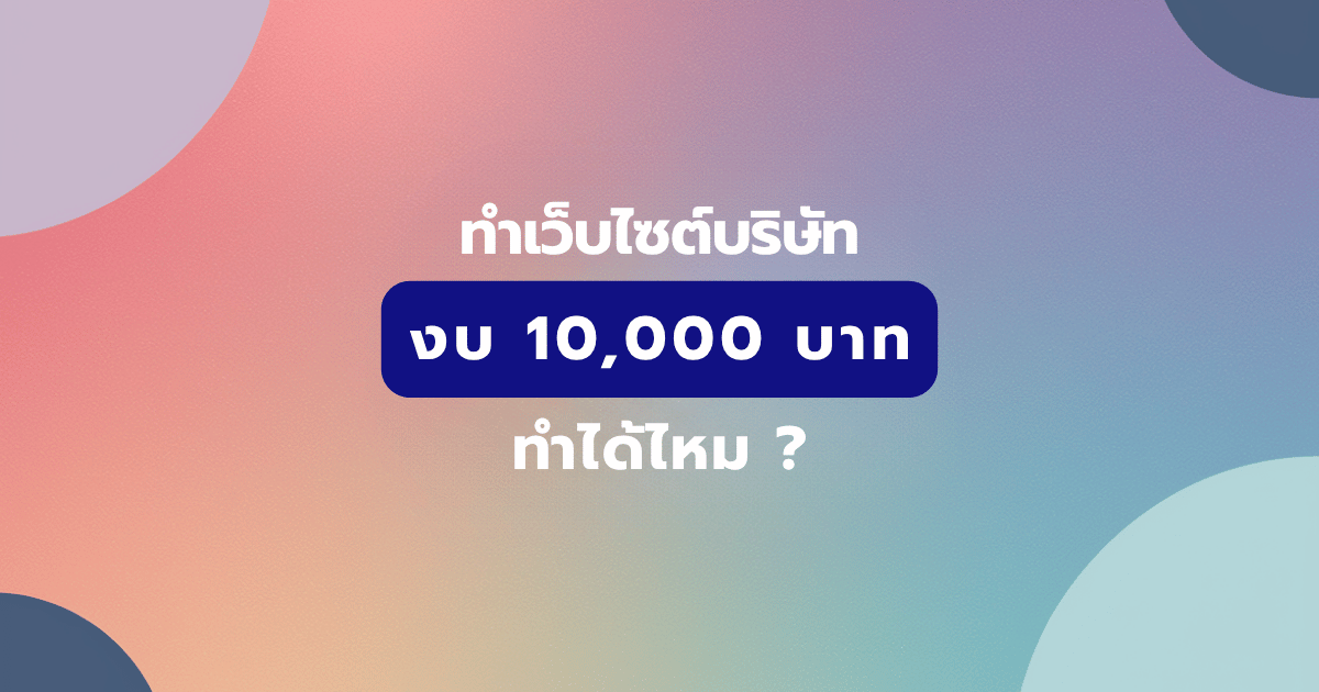 เว็บไซต์บริษัทขนาดเล็กงบหมื่นเดียว