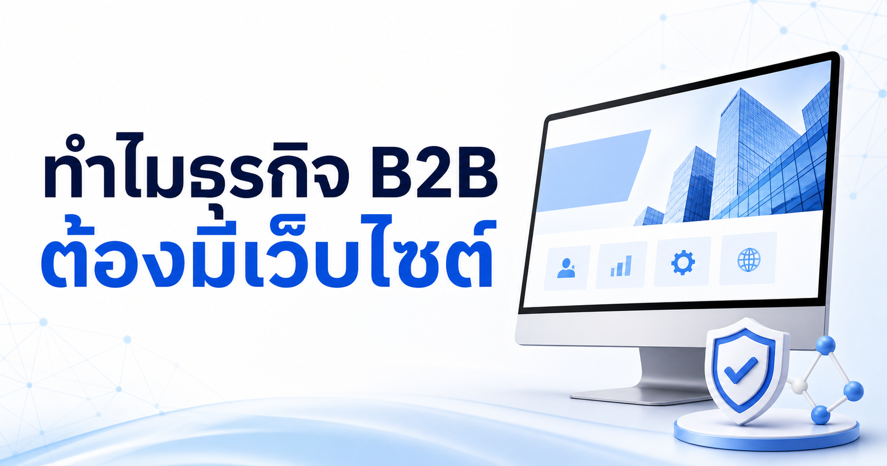 ทำไมธุรกิจต้องมีเว็บไซต