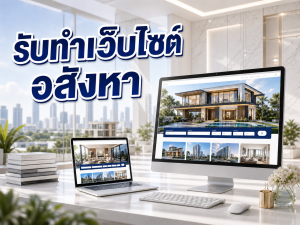 รับทำเว็บไซต์อสังหาริมทรัพย์