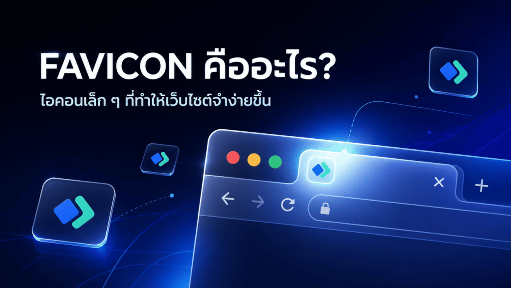 favicon icon เว็บไซต์ที่ทำให้จำง่ายขึ้น