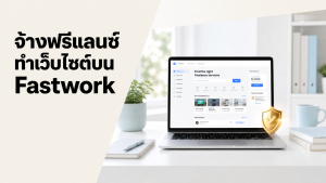 จ้างฟรีแลนซ์ทำเว็บไซต์