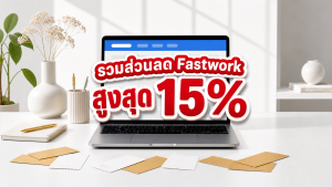 รวมส่วนลด fastwork รับทำเว็บไซต์