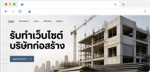 รับทำเว็บไซต์ก่อสร้าง