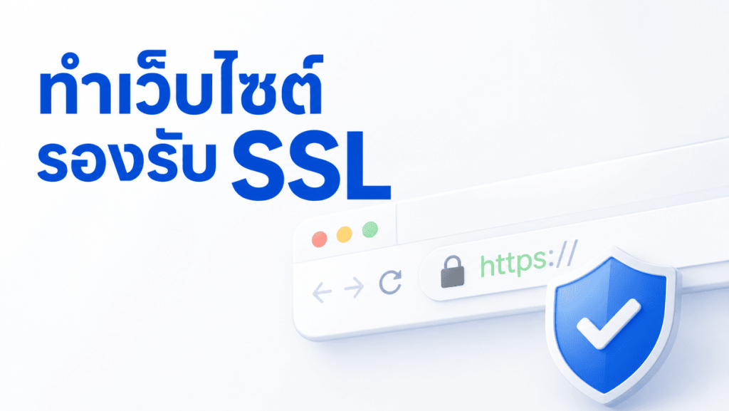 รับทำเว็บไซต์รองรับ SSL และ HTTPS