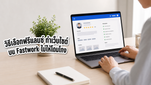 วิธีเลือก freelance บน fastwork ไม่ให้โดนโกง
