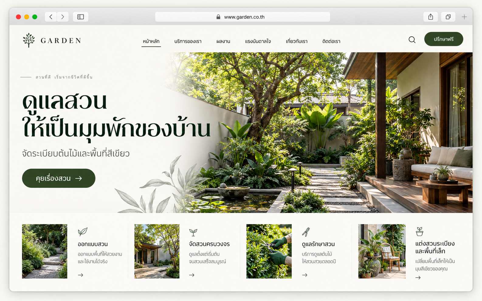 ภาพแนวคิดหน้าเว็บบริการดูแลสวนแนวนอนในกรอบ Safari สร้างด้วย AI ไม่ใช่ผลงานลูกค้าจริง